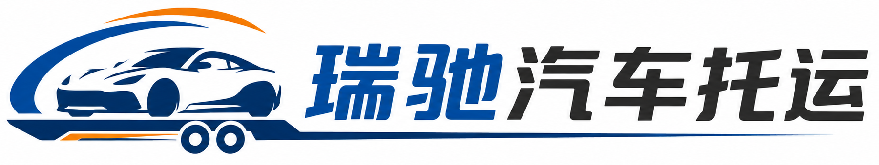 裕华区瑞驰｜汽车托运_轿车托运_私家车异地运车_新能源车辆托运